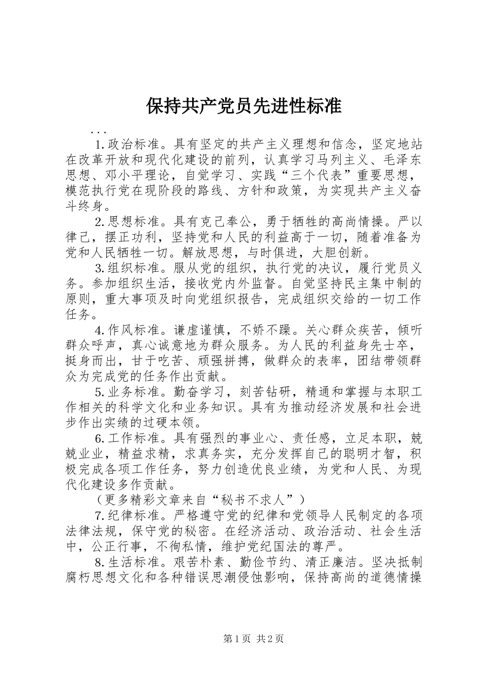 保持共产党员先进性标准_第1页