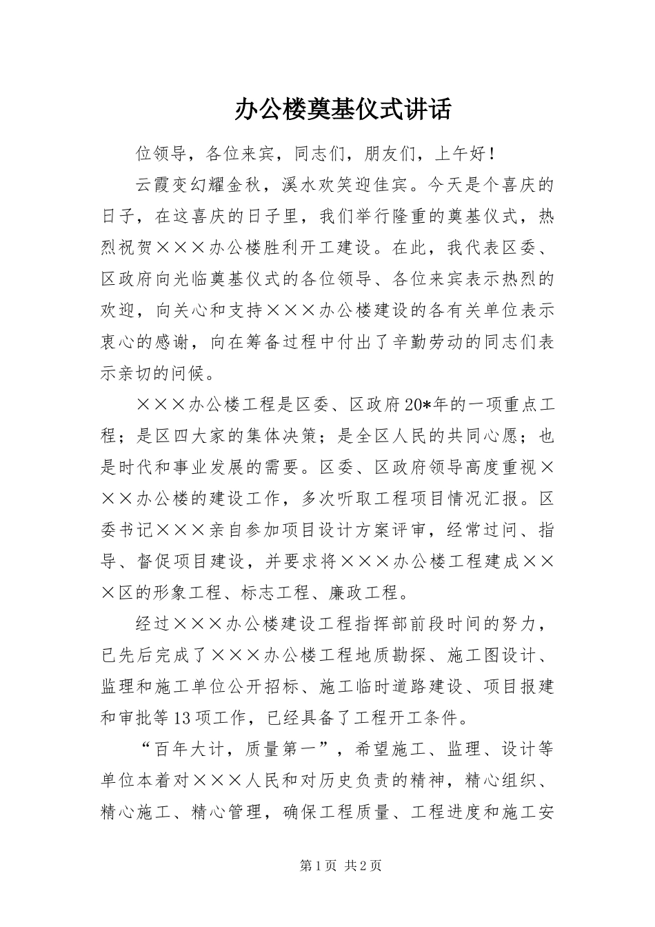 办公楼奠基仪式讲话_第1页