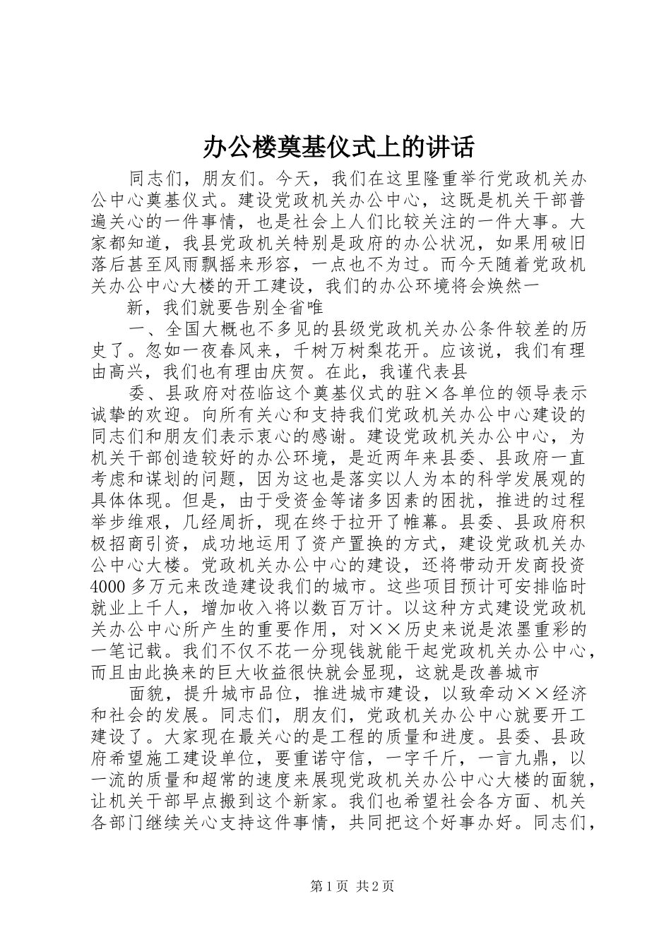 办公楼奠基仪式上的讲话_第1页