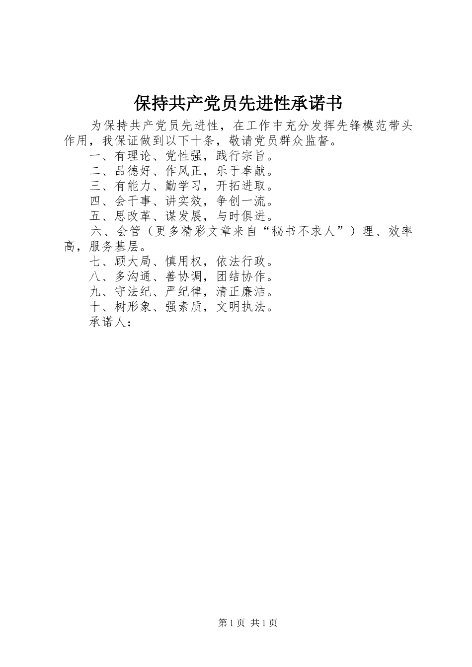 保持共产党员先进性承诺书_第1页