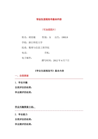 学业生涯规划书基本内容