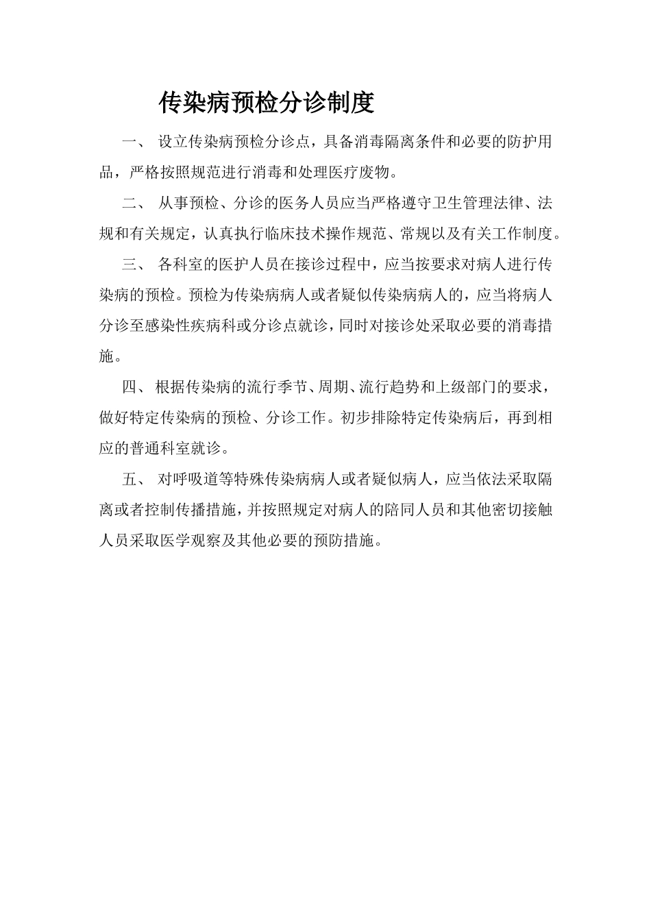 传染病预检分诊制度_第1页