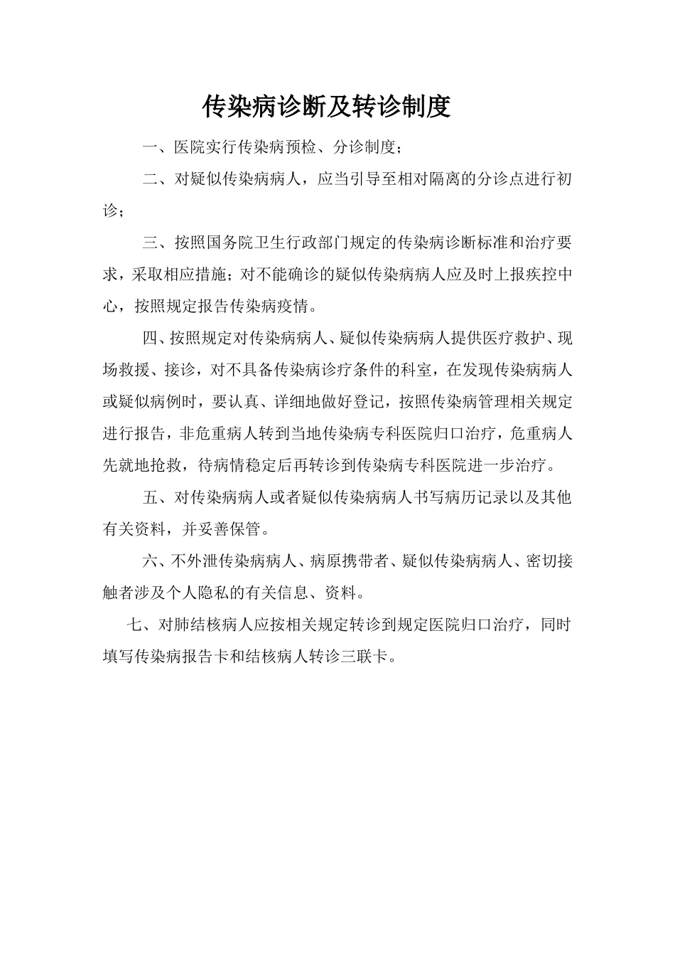 传染病预检分诊制度_第2页