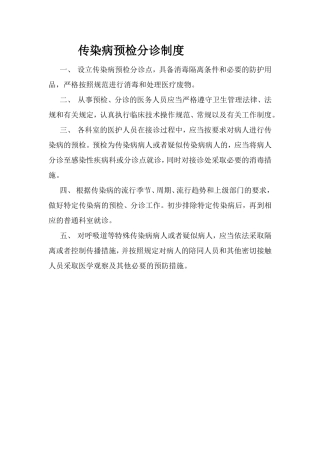 传染病预检分诊制度