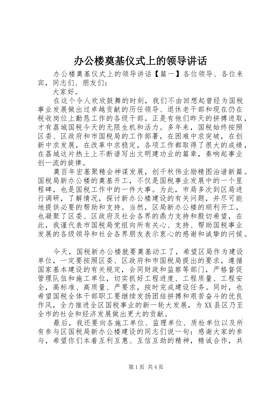 办公楼奠基仪式上的领导致辞_第1页