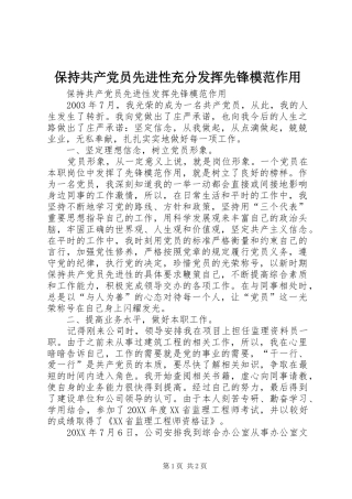 保持共产党员先进性充分发挥先锋模范作用
