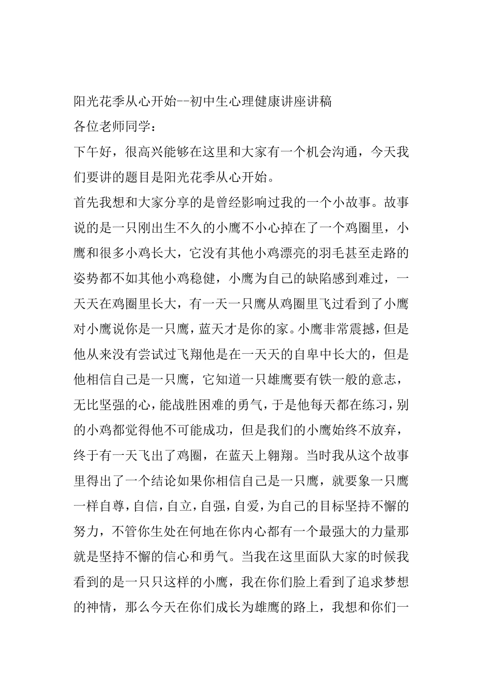 阳光花季从心开始--初中生心理健康讲座讲稿_第1页