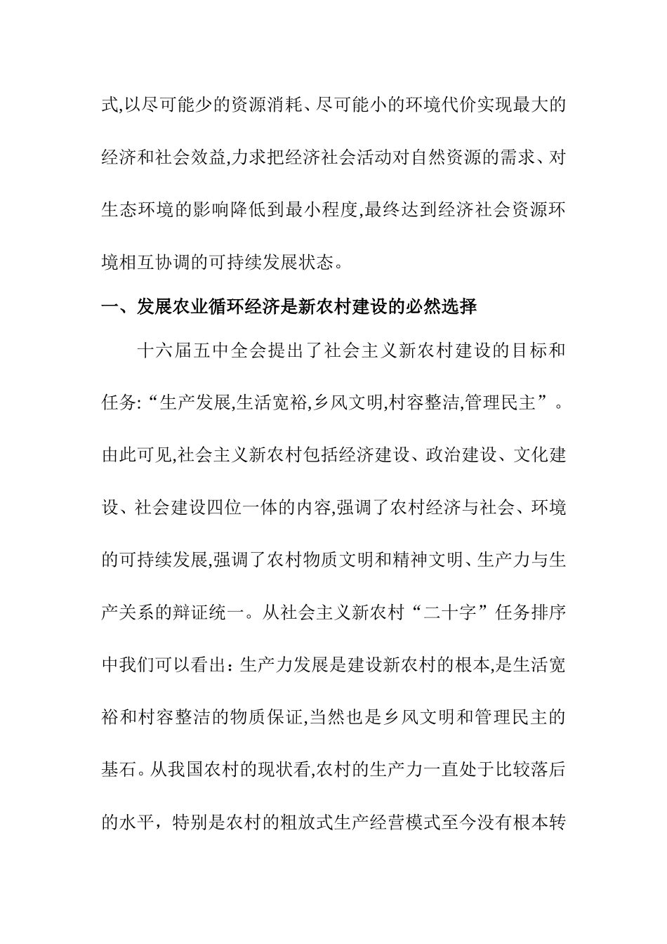 循环经济指导下的新农村建设研究_第2页