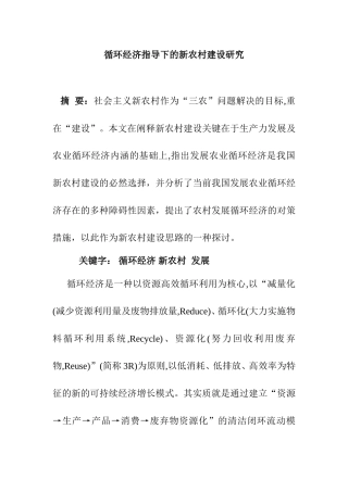 循环经济指导下的新农村建设研究