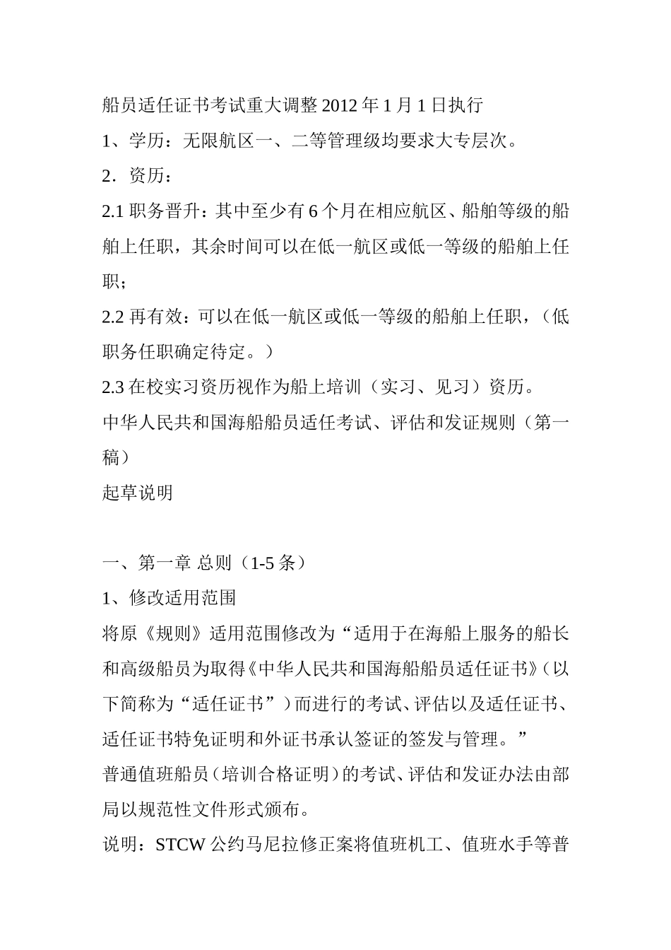 船员适任证书考试重大调整_第1页