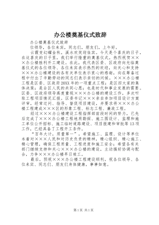 办公楼奠基仪式致辞