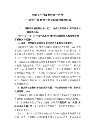 创新是引领发展的第一动力——改革开放40周年历史回顾和经验总结