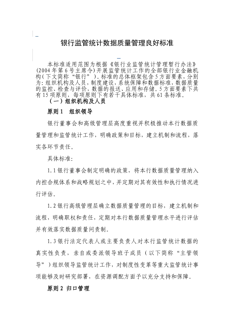 银行监管统计数据质量管理良好标准_第1页
