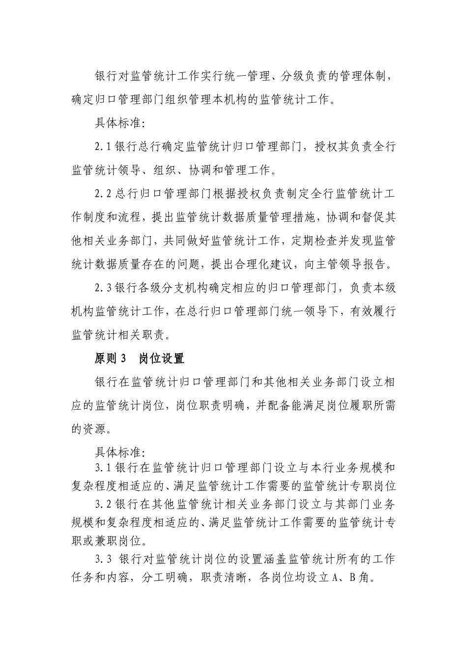 银行监管统计数据质量管理良好标准_第2页