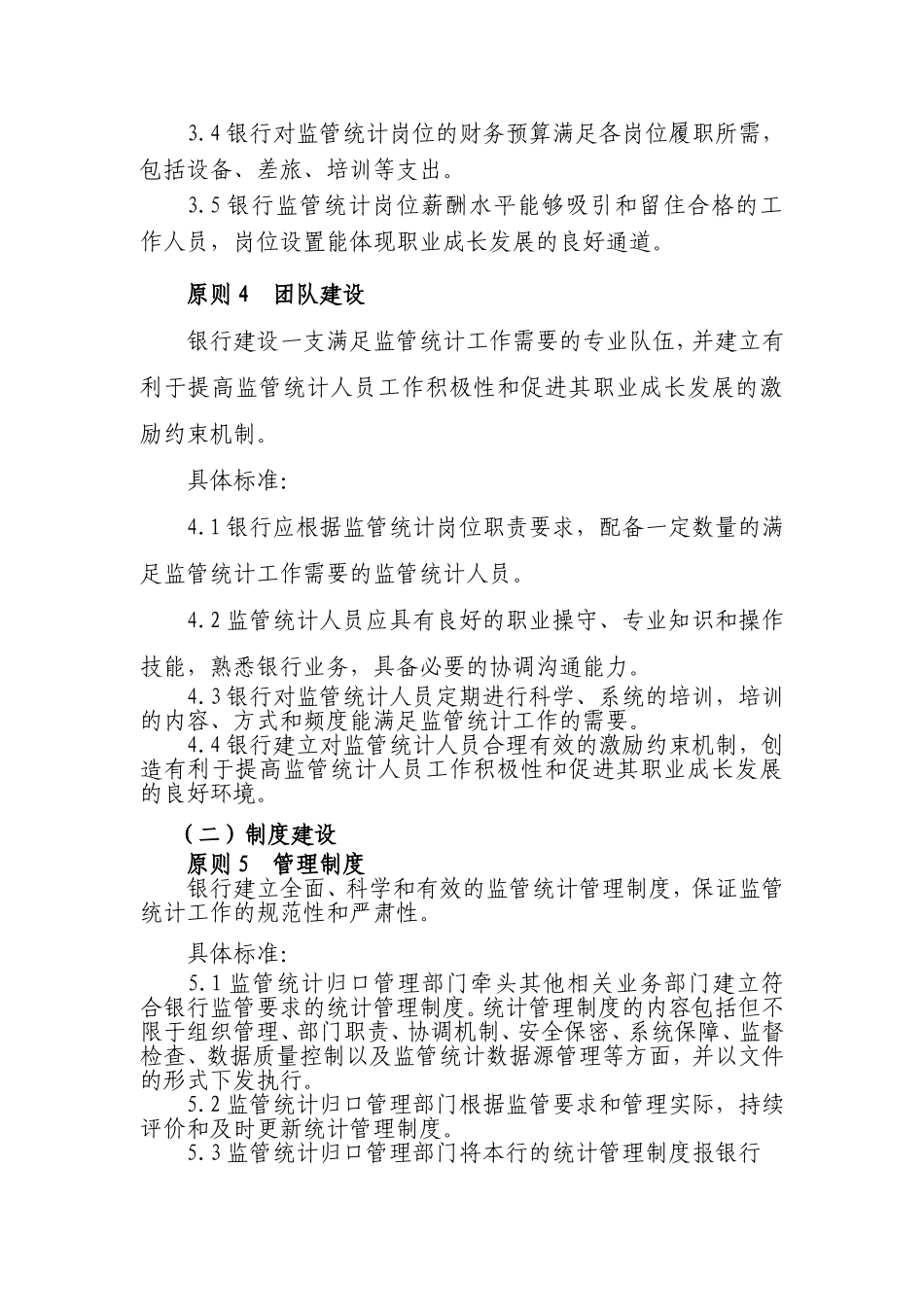 银行监管统计数据质量管理良好标准_第3页