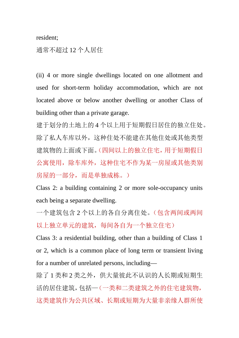 一个或多个建筑联合构成（联合构成以下建筑的一个或多个建筑）英汉翻译_第2页