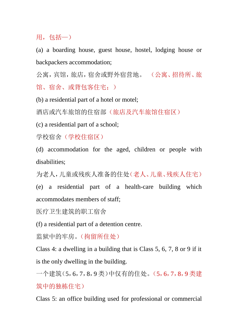 一个或多个建筑联合构成（联合构成以下建筑的一个或多个建筑）英汉翻译_第3页