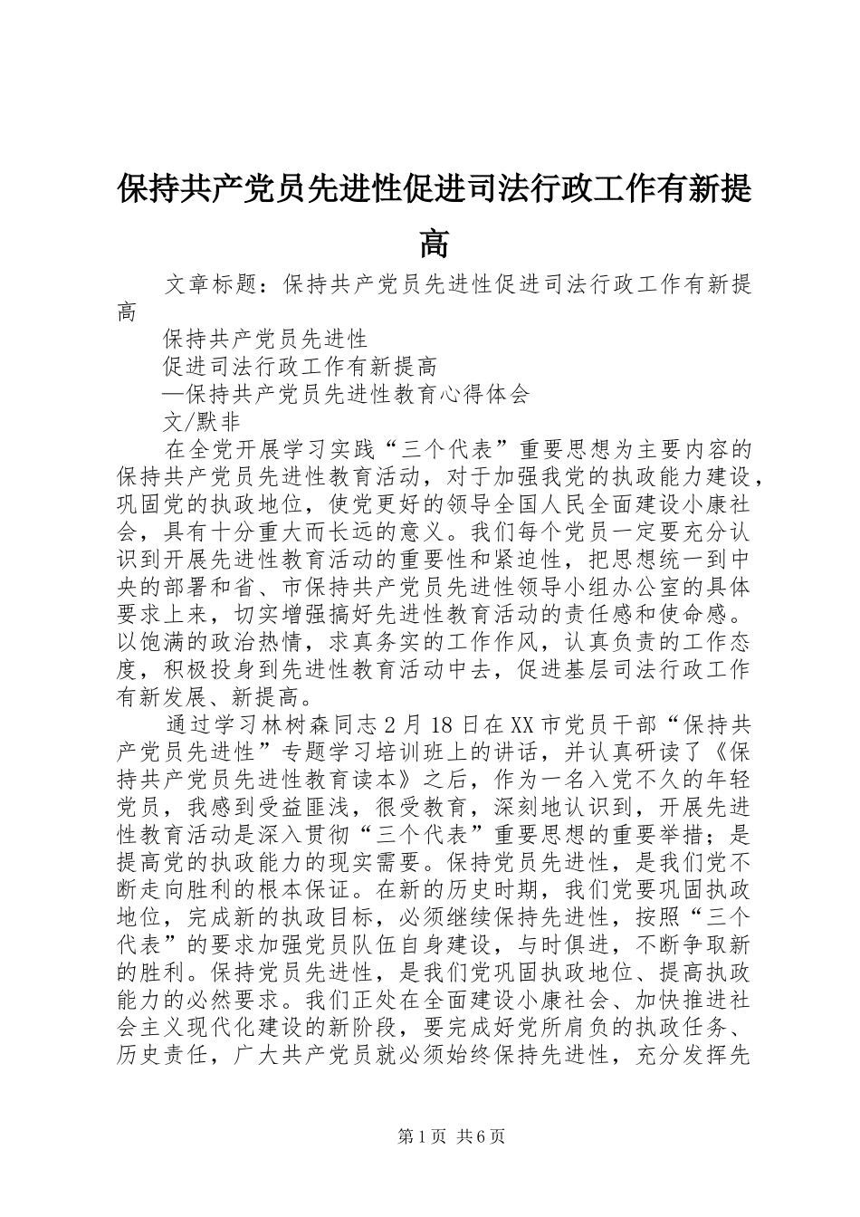 保持共产党员先进性促进司法行政工作有新提高_第1页