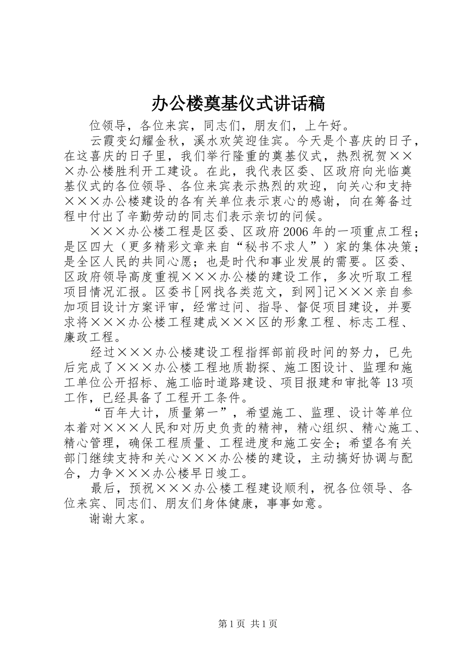 办公楼奠基仪式致辞稿_第1页