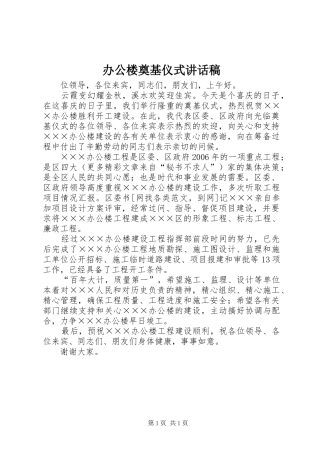 办公楼奠基仪式致辞稿