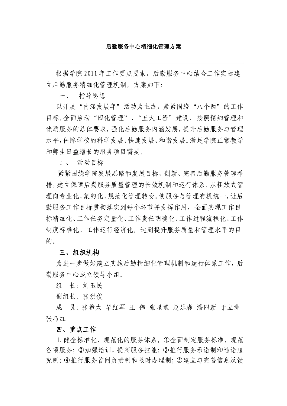 学院后勤服务中心精细化管理方案_第1页