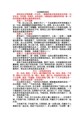 一朵美丽的浪花 作文梳理汇总