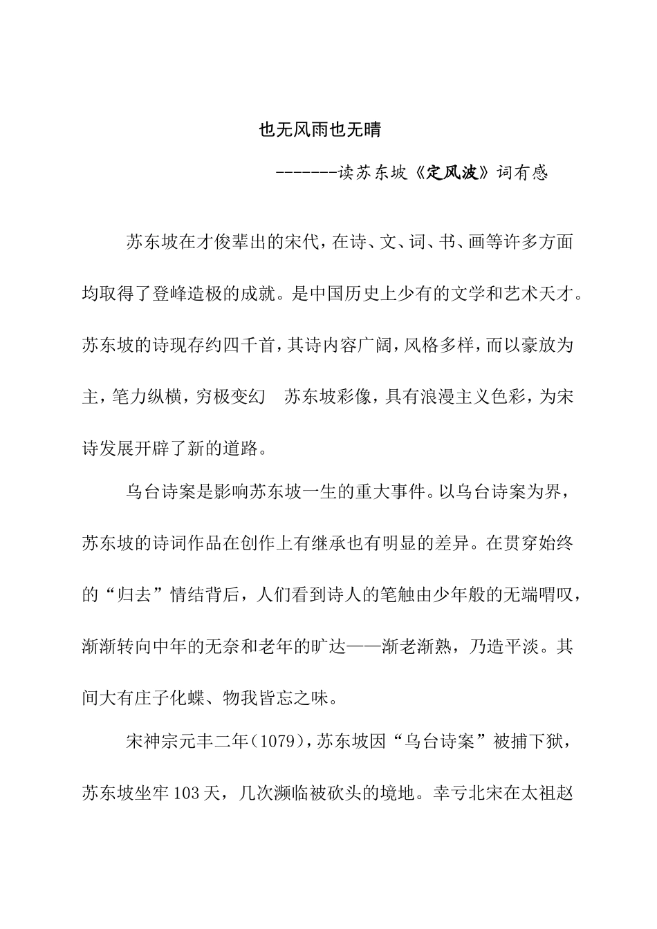 也无风雨也无晴---读苏东坡《定风波》词有感_第1页