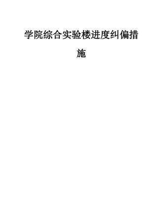 学院综合实验楼进度纠偏措施