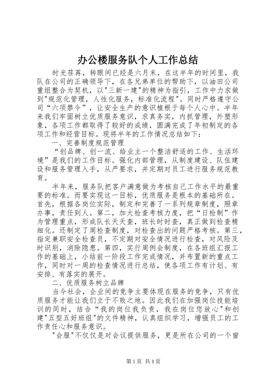 办公楼服务队个人工作总结_第1页