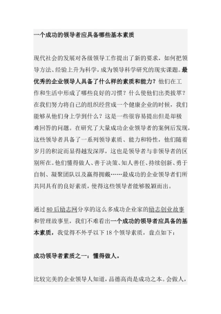 一个成功的领导者应具备哪些基本素质