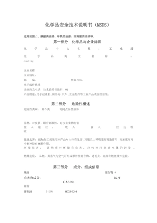 醇酸类油漆、环氧类油漆、丙烯酸类油漆化学品安全技术说明书（MSDS）