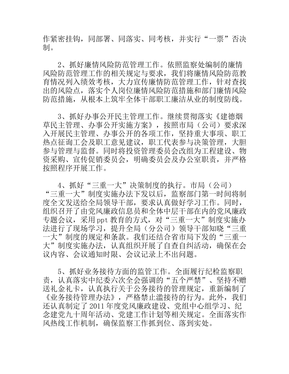 烟草系统廉政工作总结及工作计划_第3页