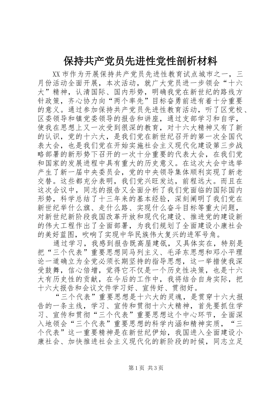 保持共产党员先进性党性剖析材料_第1页