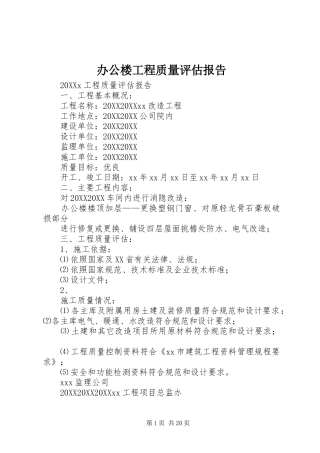 办公楼工程质量评估报告