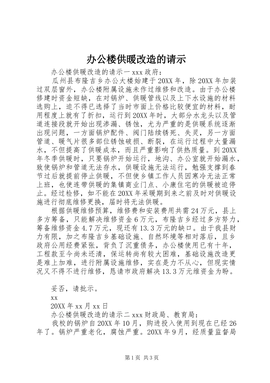 办公楼供暖改造的请示_第1页