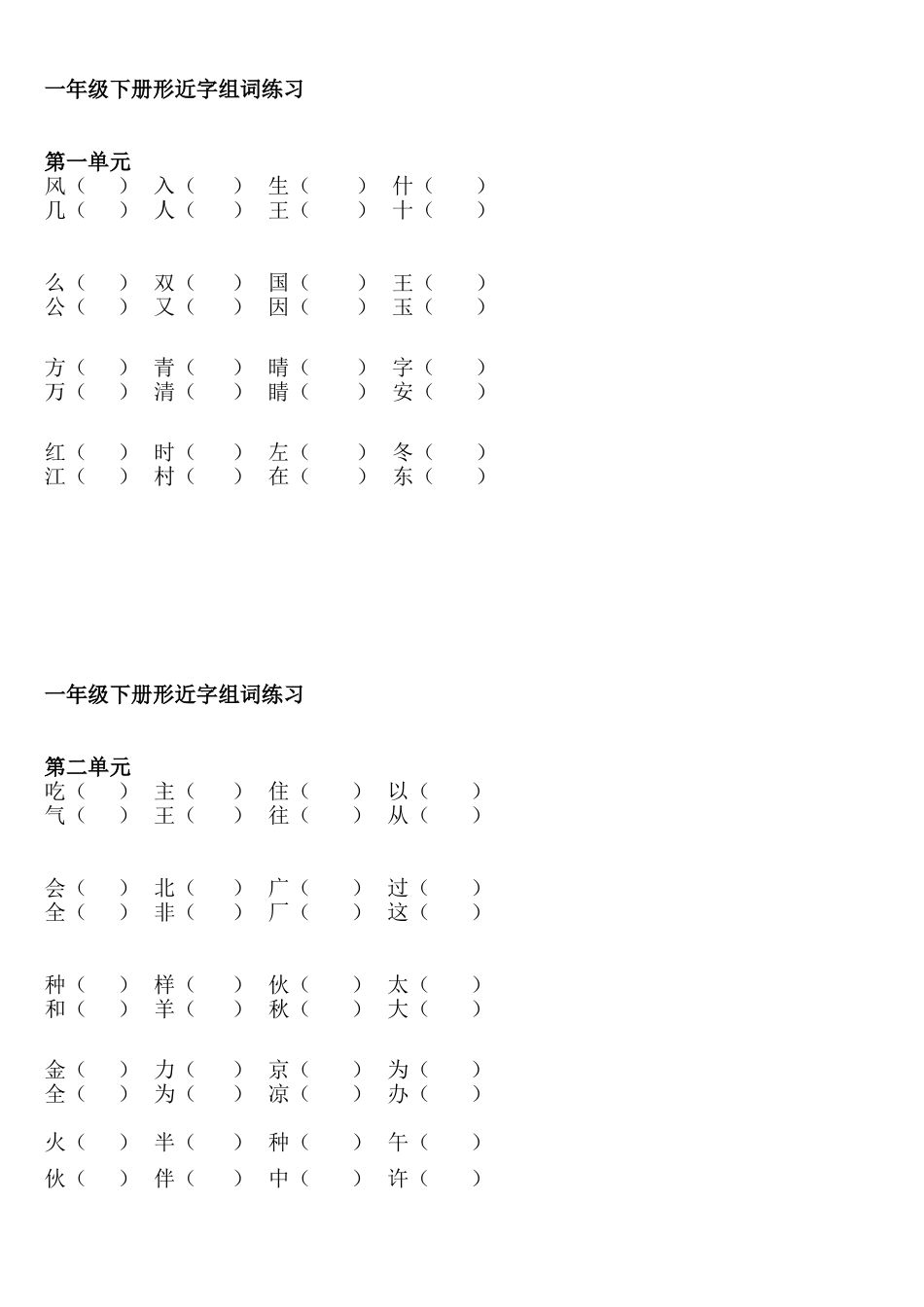 一年级下册形近字组词练习_第1页