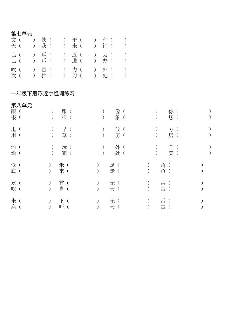 一年级下册形近字组词练习_第3页