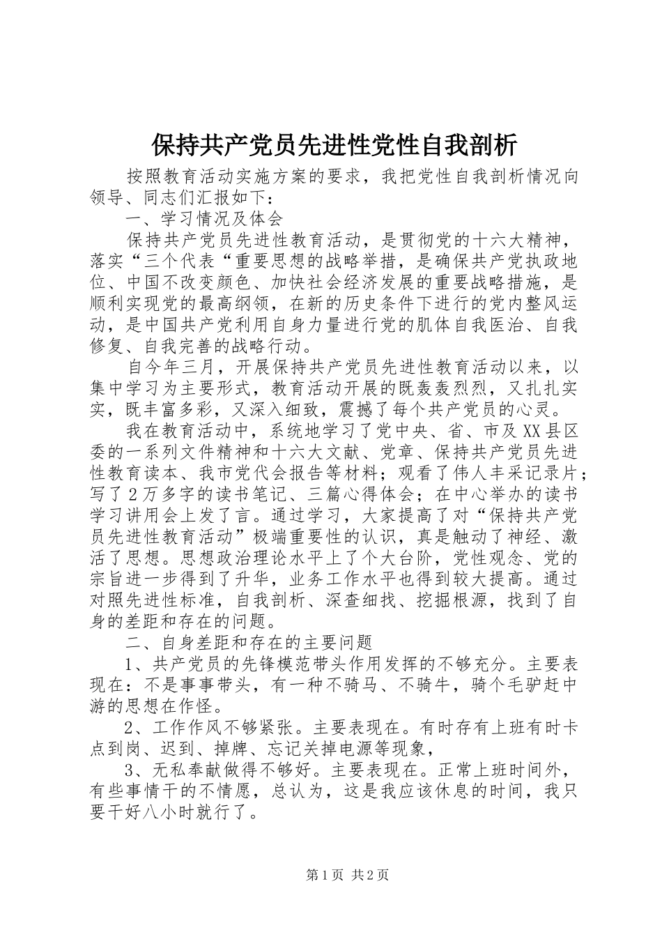 保持共产党员先进性党性自我剖析_第1页