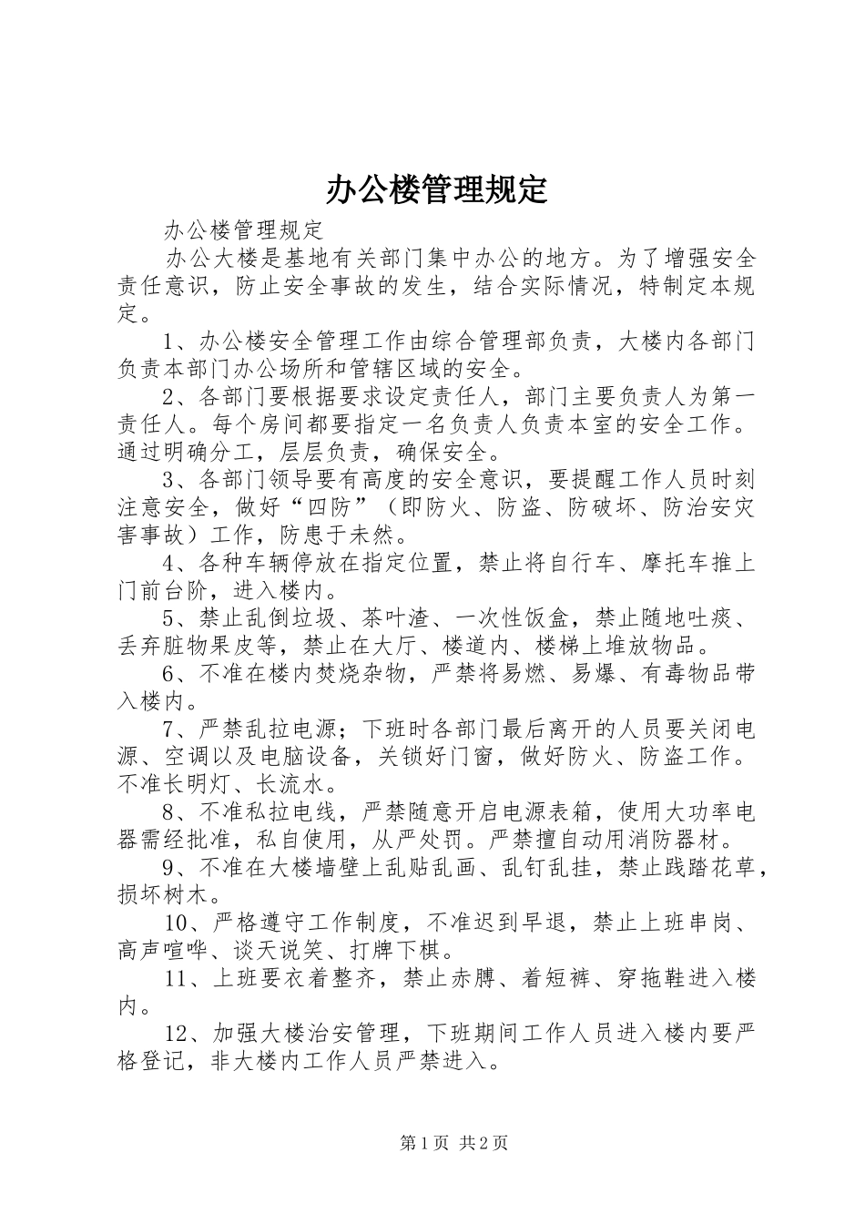 办公楼管理规定_第1页