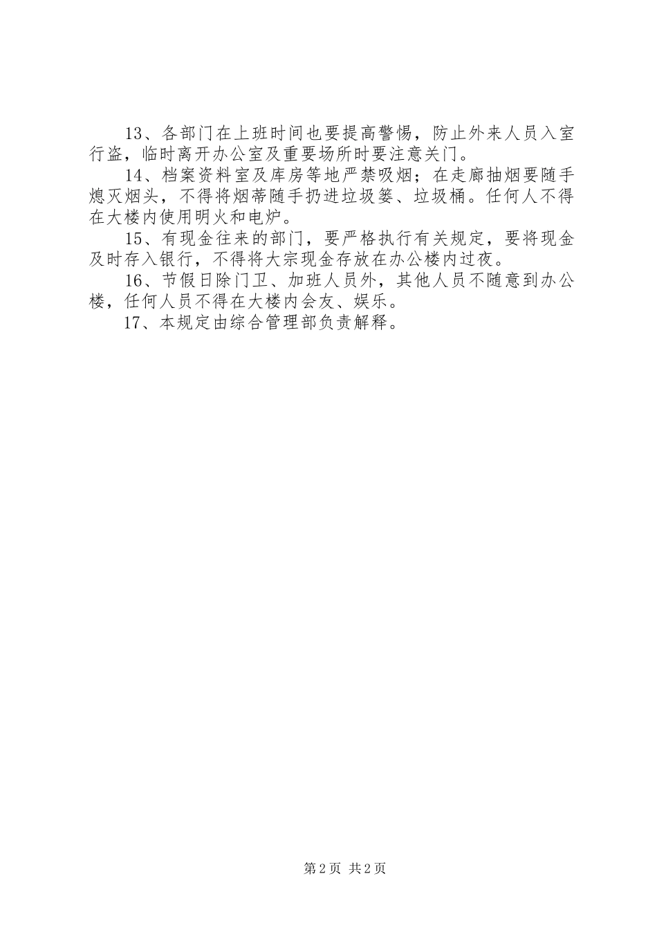 办公楼管理规定_第2页