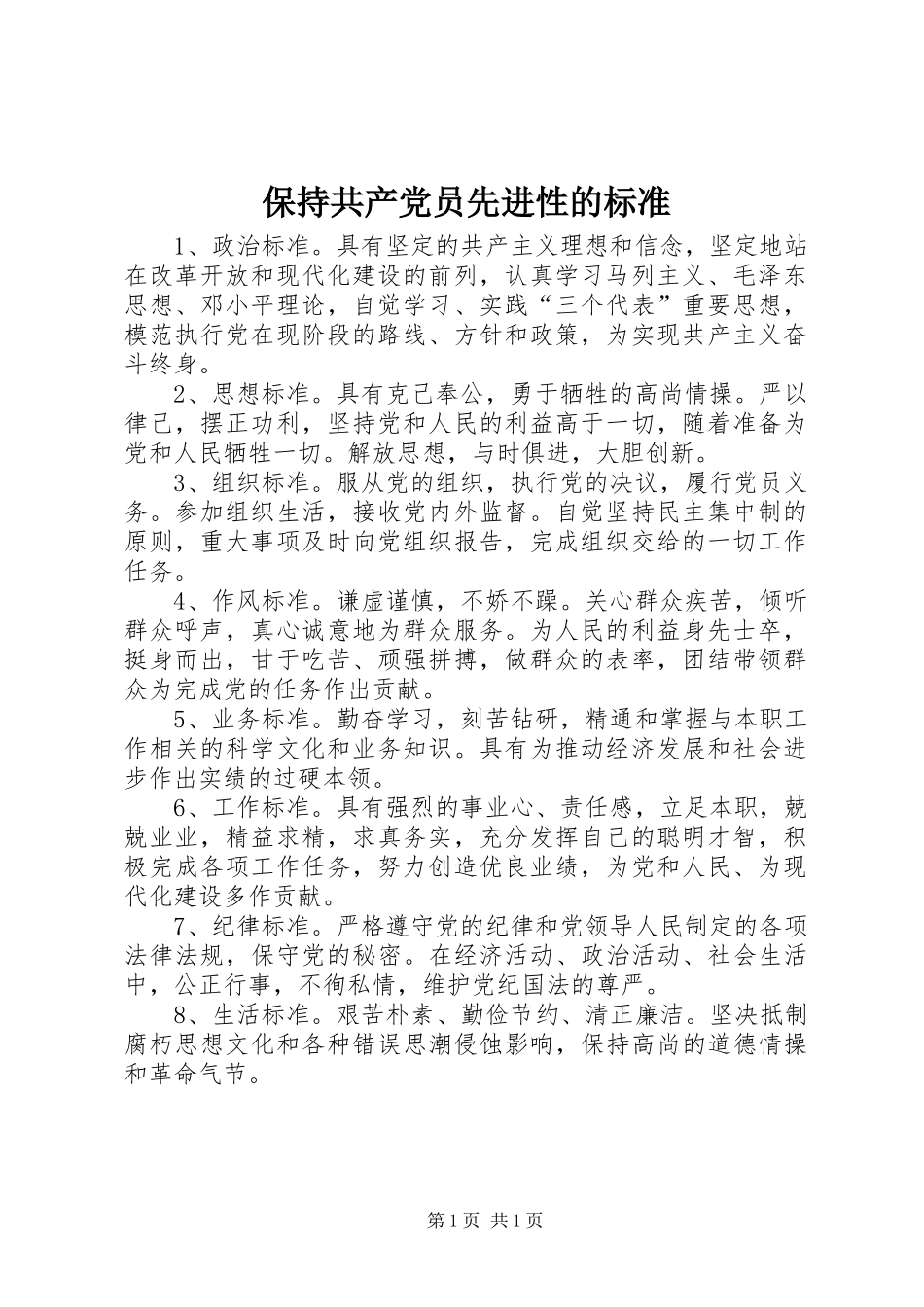 保持共产党员先进性的标准_第1页