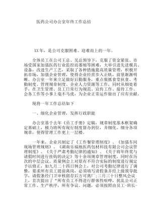 医药公司办公室年终工作总结