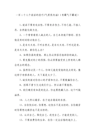 一百二十八个说话的技巧(气质很内涵)（有霸气不霸道）