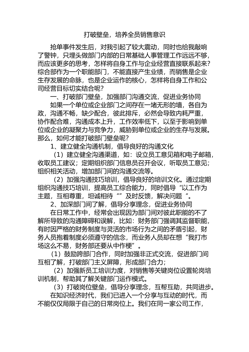 打破壁垒，培养全员销售意识分析研究_第1页