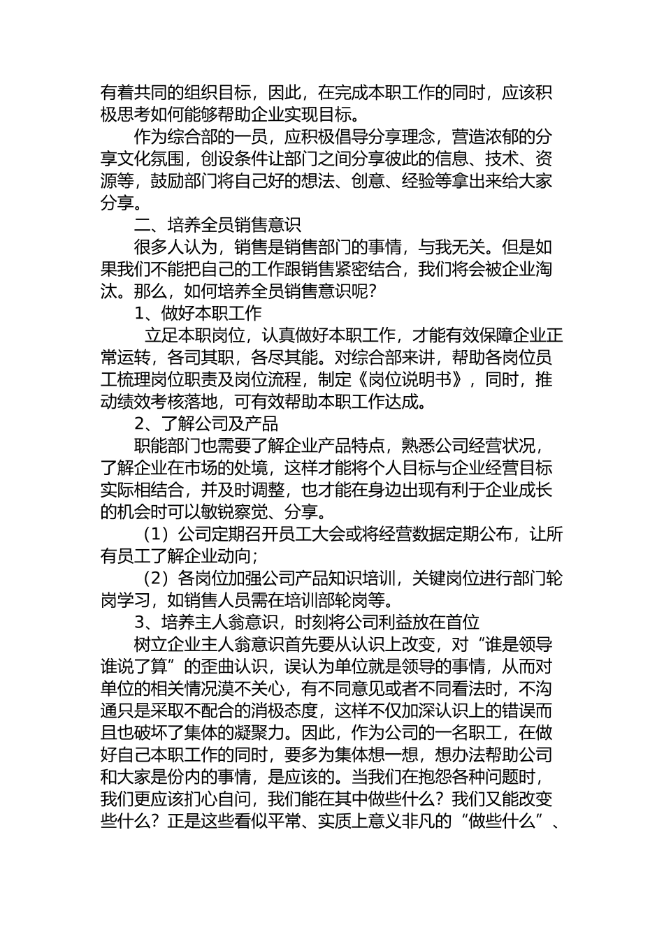 打破壁垒，培养全员销售意识分析研究_第2页