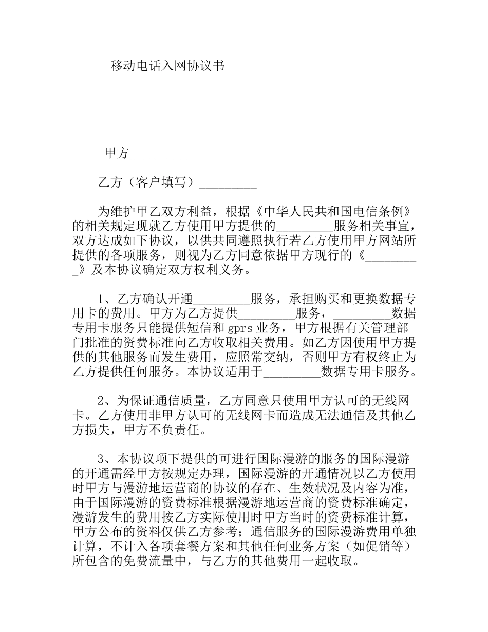 移动电话入网协议书_第1页