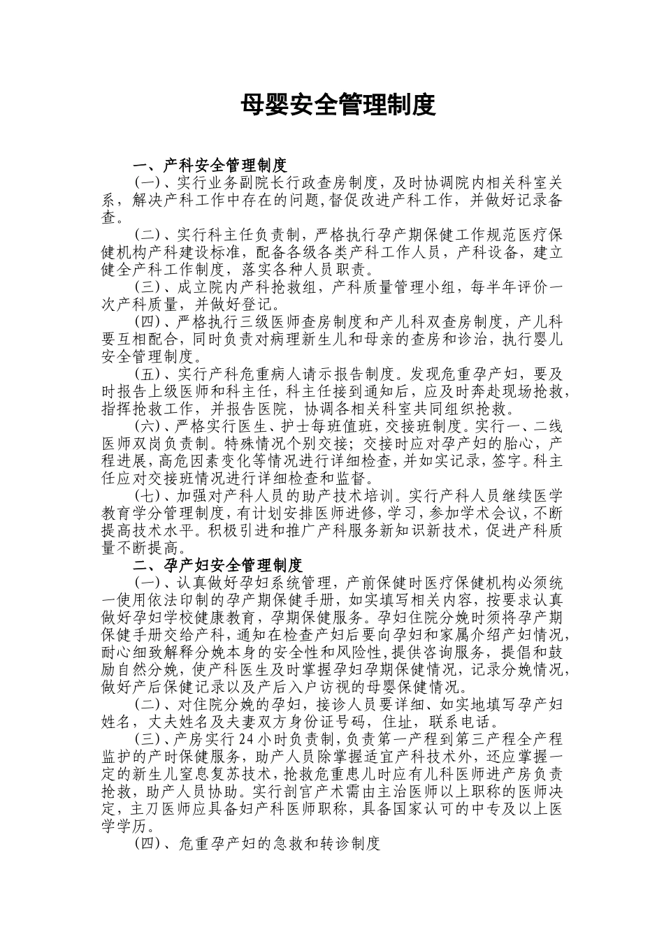 医院母婴安全管理制度_第1页