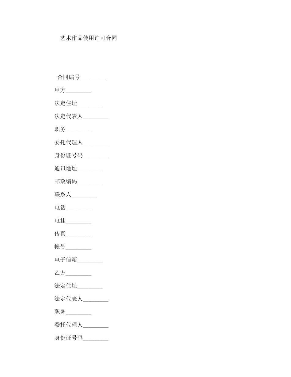 艺术作品使用许可合同_第1页