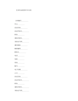 艺术作品使用许可合同