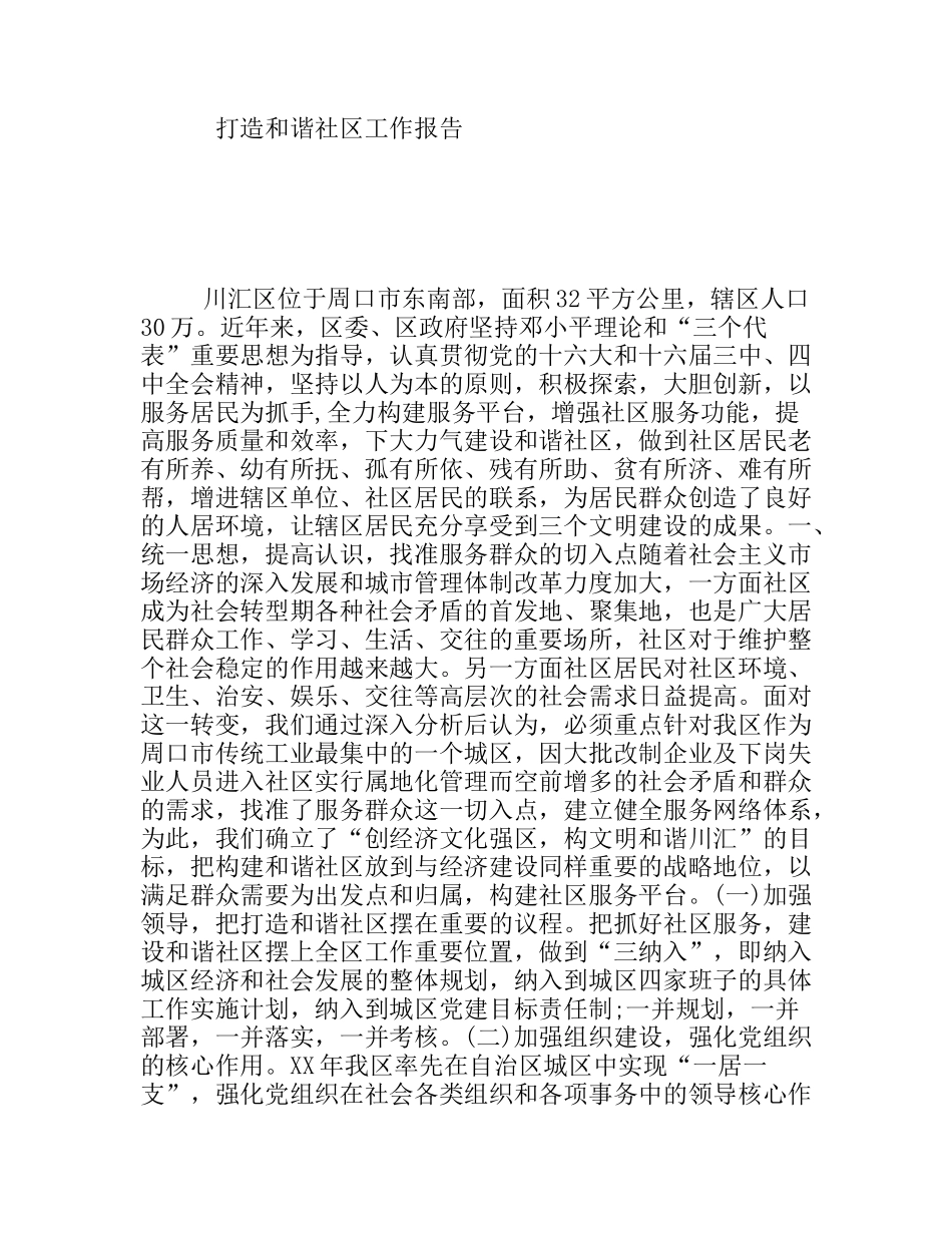 打造和谐社区工作报告_第1页